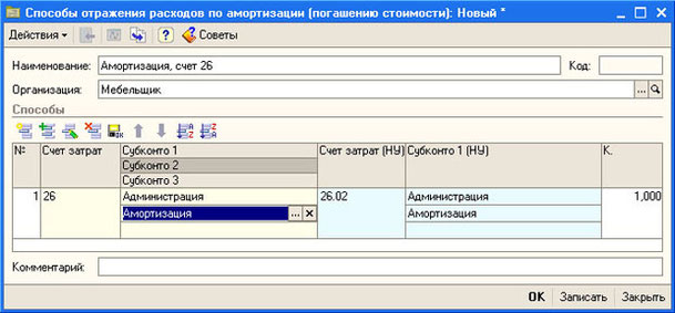 Рис. 4.34. Способ отражения расходов по амортизации объекта Кондиционер, используемого в администрации