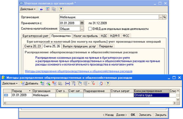 Рис. 3.27. Настройка учетной политики организации, Производство, Счета 25,26