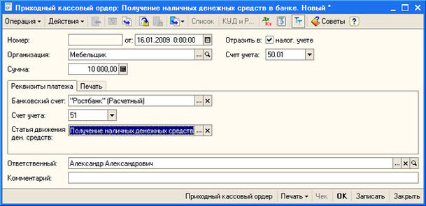 Рис. 5.3. Приходный кассовый ордер, Получение наличных денежных средств в банке