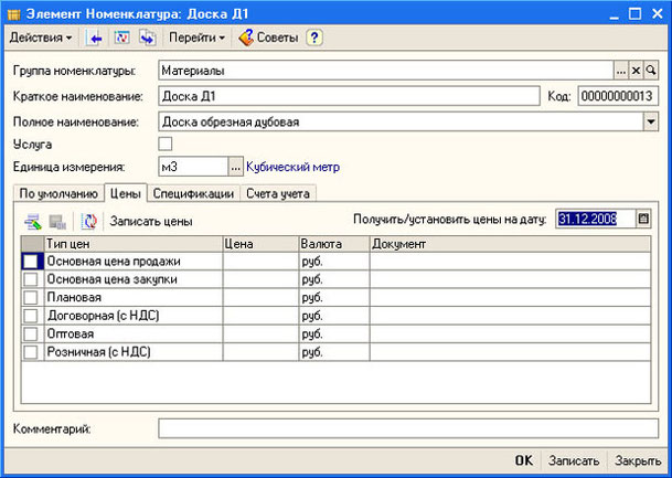 Рис. 4.12. Форма элемента справочника Номенклатура, вкладка Цены