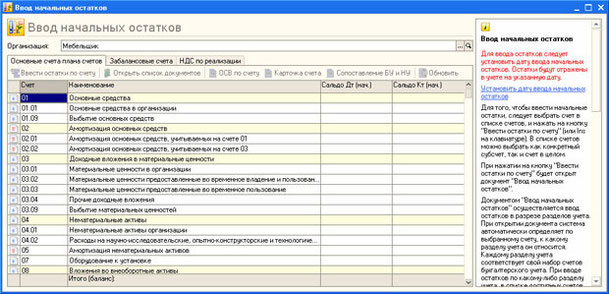Рис. 4.43. Обработка Ввод начальных остатков