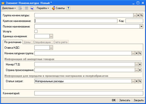 Рис. 2.10. Форма элемента справочника