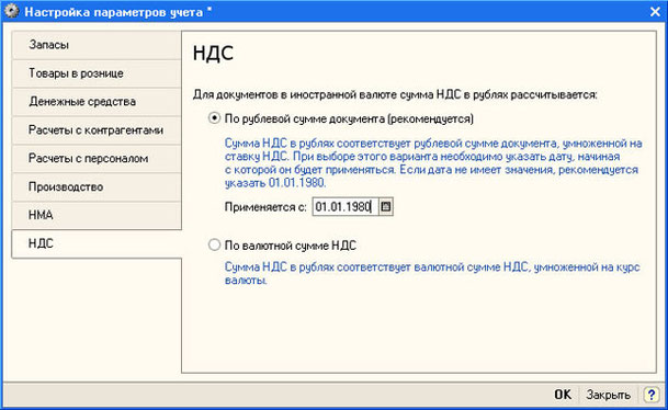 Рис. 4.6. Настройка параметров учета, закладка НДС