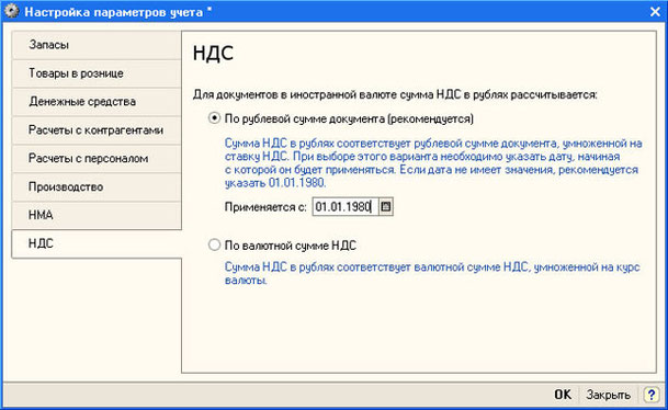 Рис. 4.6.  Настройка параметров учета, закладка НДС