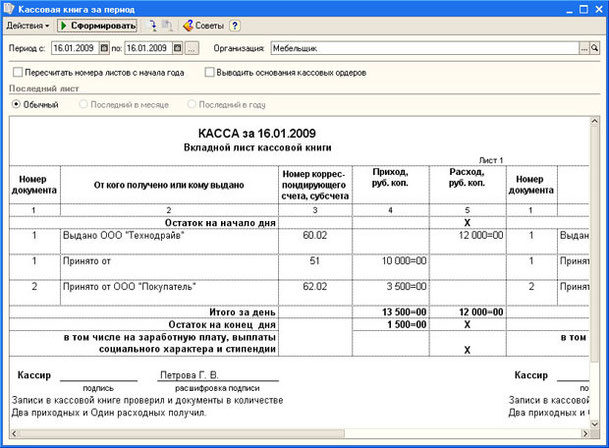 Рис. 5.8. Кассовая книга