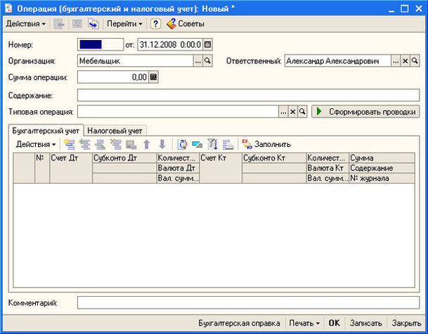 Рис. 4.38. Форма документа для ручного ввода бухгалтерских операций