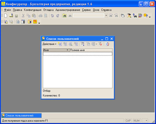 Рис. 3.1. Конфигуратор, окно Список пользователей