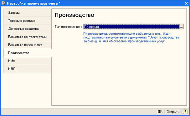 Рис. 4.5. Настройка типа цен плановой себестоимости номенклатуры