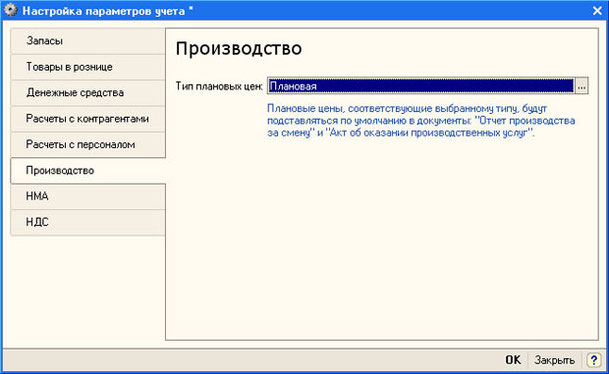 Рис. 4.5.  Настройка типа цен плановой себестоимости номенклатуры