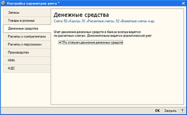 Рис. 4.3. Настройка параметров учета, закладка Денежные средства