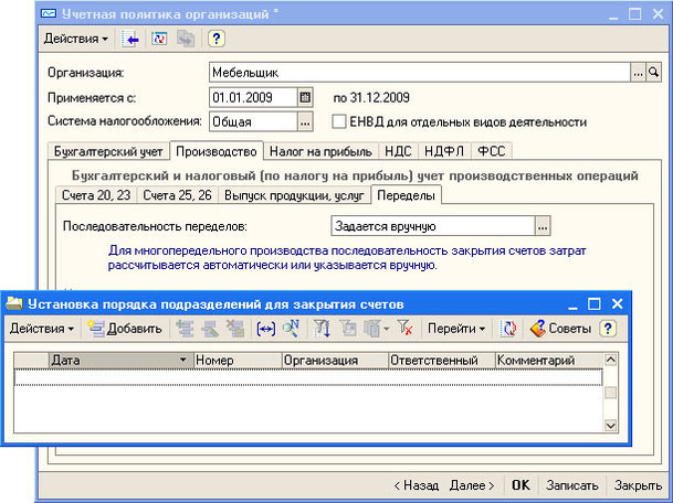 Рис. 3.28. Настройка учетной политики организации, Производство, Переделы