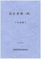 設計便覧（案）下水道編Ⅱ