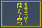 日本みつばちレッテル