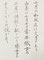 #sachi-studio　#書道　#一東会　#漢字かな交じり文