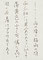 #sachi-studio　#書道　#一東会　#漢字かな交じり文
