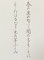 #sachi-studio　#書道　#一東会　#漢字かな交じり文