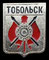 Tobolsk-Тобо́льск.