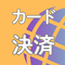 ご注文の流れについて