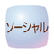 ソーシャルメディア