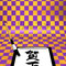 Front View Of Writing Brush And Kakizome On Purple Pattern　筆と書き初め　紫の市松テキストスペース付き　年賀はがき用イラスト