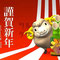 Brown Sheep, Kadomatsu With Japanese Greeting　羊と門松　賀詞つき　年賀はがき用イラスト