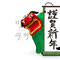 Green Old Scroll, Lion Dance, Greeting With Text Space　緑の巻物,獅子舞,賀詞　テキストスペース付き　年賀はがき用イラスト