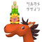 LittleKadomatsuOnCheerfulHorse'sFace　陽気な馬の顔にのった小さい門松飾り