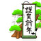 Green Old Scroll, Pine Tree, Greeting With Text Space　緑の巻物,松の木,賀詞　テキストスペース付き　年賀はがき用イラスト