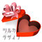 Heart-ShapedRedBoxThatIsEmpty　空っぽの赤いハート形ギフトボックス