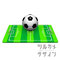 SoccerBallOnGroundFrontView サッカーボールとサッカー場　正面図