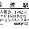 函館駅入場券。日付は平成元年8月20日。