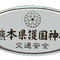 熊本県護国神社(熊本県)