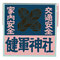 健軍神社（熊本県）