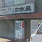 川口市前川　庫前屋酒店様