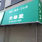 川口市並木 光陽堂様テント張替工事