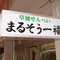 川口市栄町　まるそう一福様