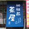 藤田商店様