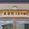 玉泉院様