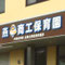 燕商工保育園様