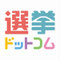 選挙ドットコム