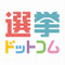 選挙ドットコム