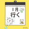 １月は「行く」