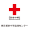 日本赤十字社　東京都赤十字血液センター