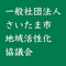 一般社団法人さいたま市地域活性化協議会