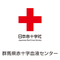 日本赤十字社　群馬県赤十字血液センター