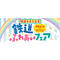 鉄道ふれあいフェア