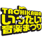 立川いったい音楽まつり