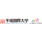 平成国際大学