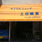 蕨市塚越　土田輪業様