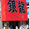 川口市前川　中華料理店　銀龍様